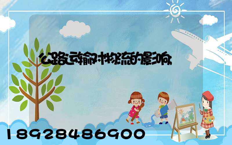 公路运输对物流的影响