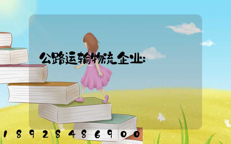 公路运输物流企业