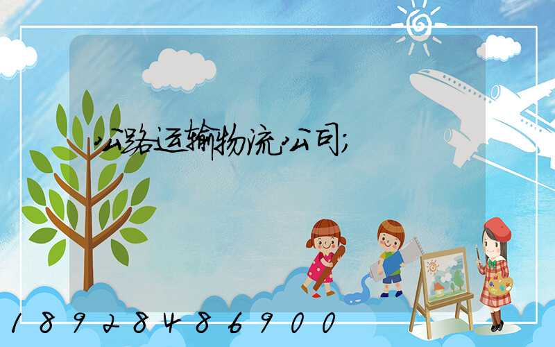公路运输物流公司