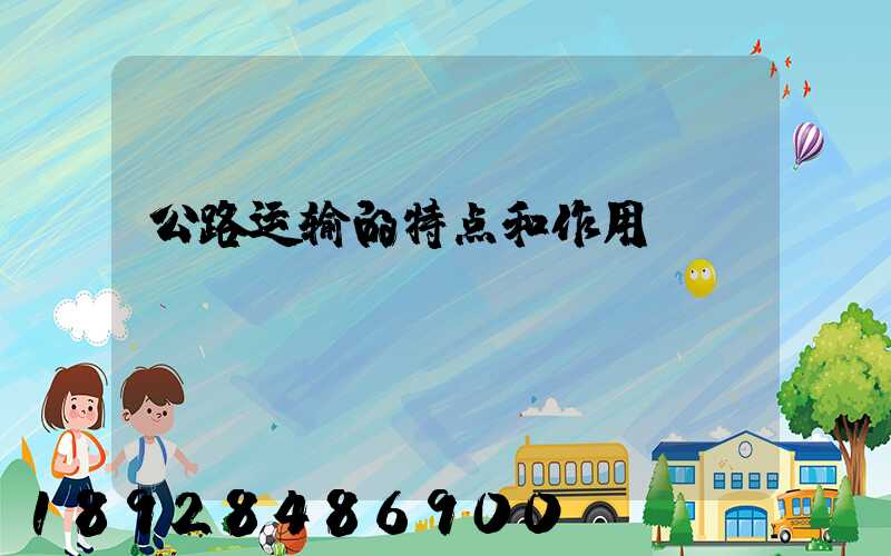 公路运输的特点和作用