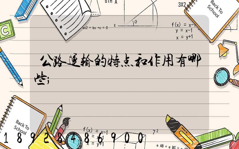 公路运输的特点和作用有哪些