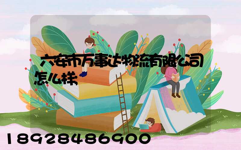 六安市万事达物流有限公司怎么样