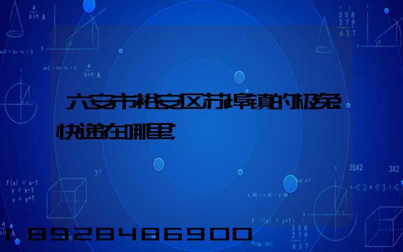 六安市裕安区苏埠镇的极兔快递在哪里