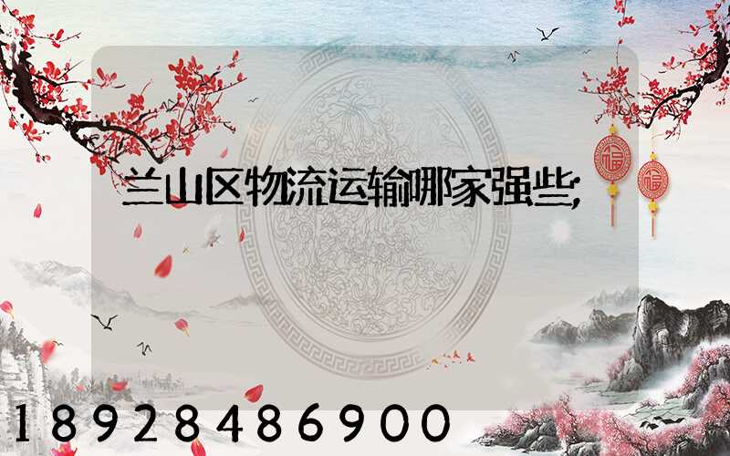 兰山区物流运输哪家强些