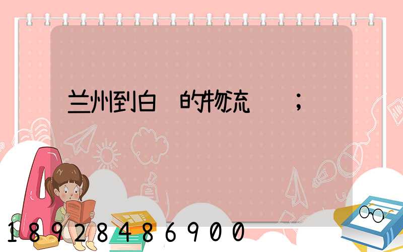 兰州到白银的物流运输