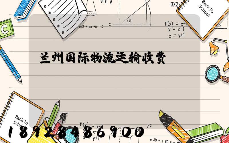 兰州国际物流运输收费