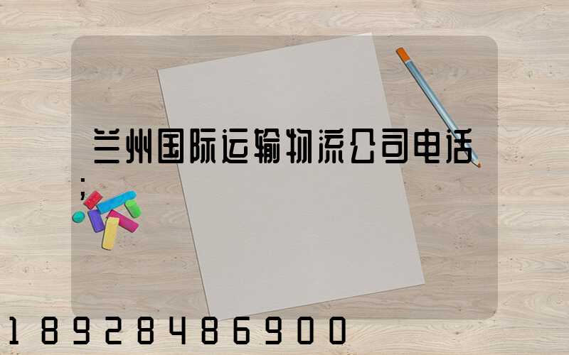 兰州国际运输物流公司电话