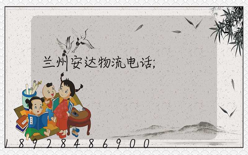 兰州安达物流电话