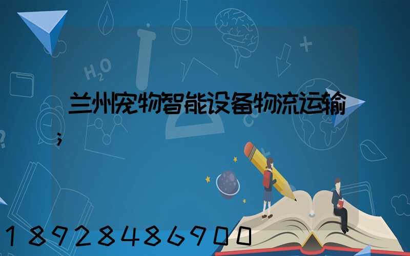 兰州宠物智能设备物流运输