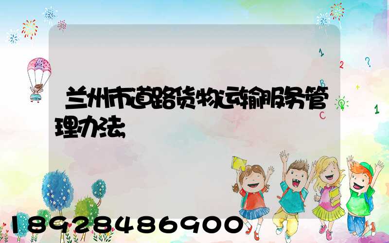 兰州市道路货物运输服务管理办法
