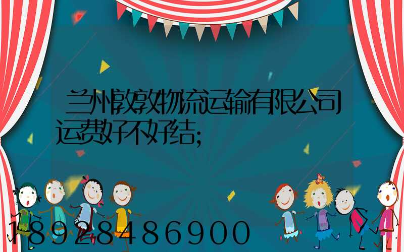 兰州敦敦物流运输有限公司运费好不好结