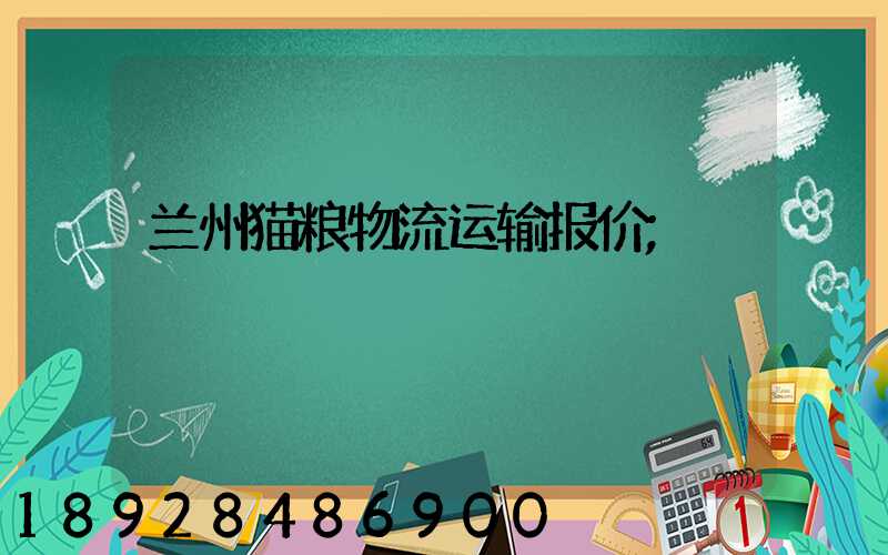 兰州猫粮物流运输报价