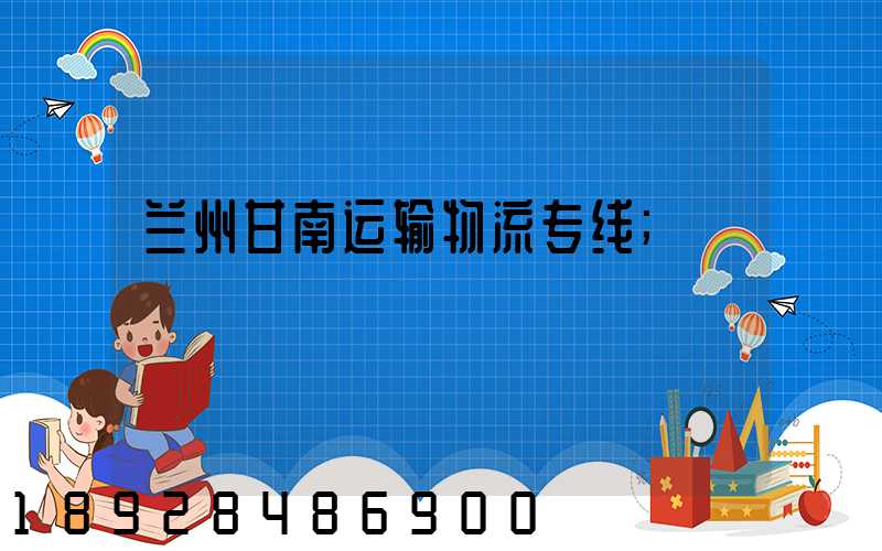 兰州甘南运输物流专线