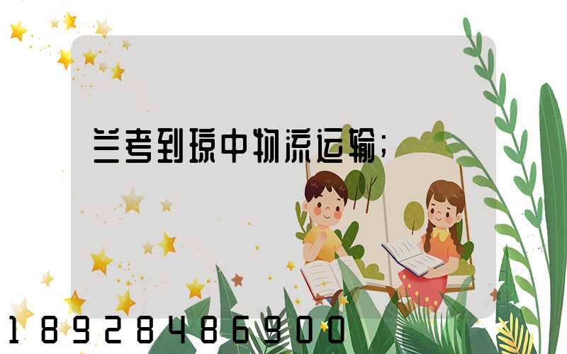 兰考到琼中物流运输