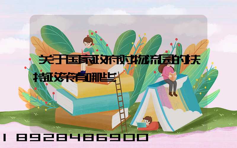 关于国家政府对物流园的扶持政策有哪些