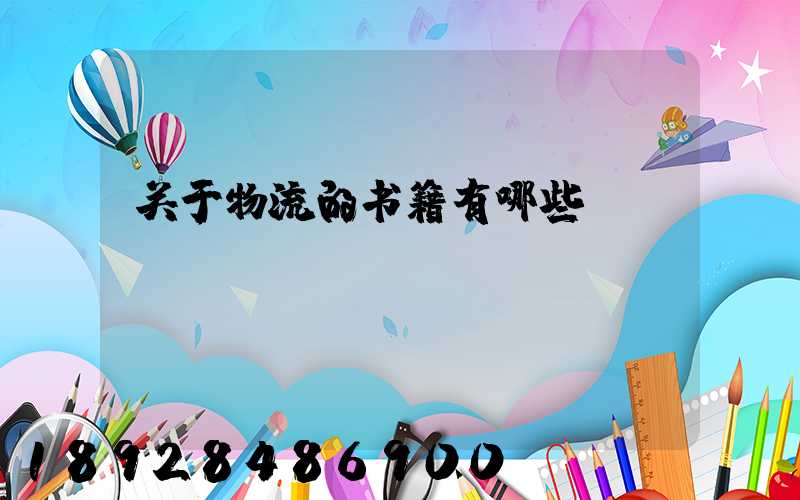 关于物流的书籍有哪些