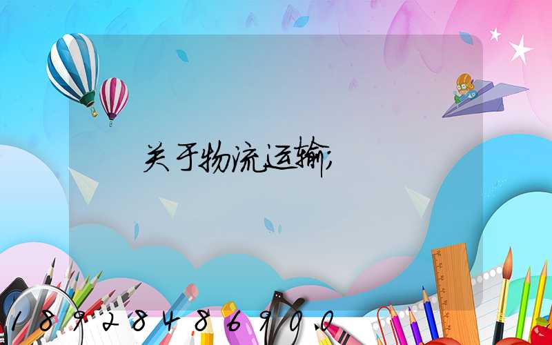 关于物流运输