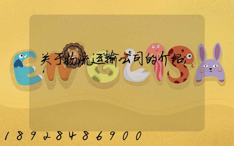 关于物流运输公司的介绍