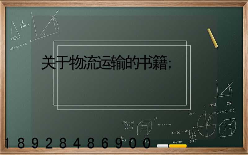 关于物流运输的书籍