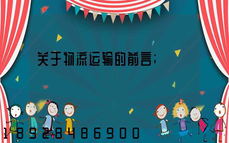 关于物流运输的前言