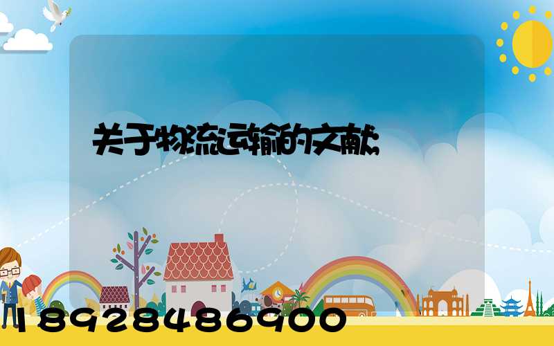 关于物流运输的文献