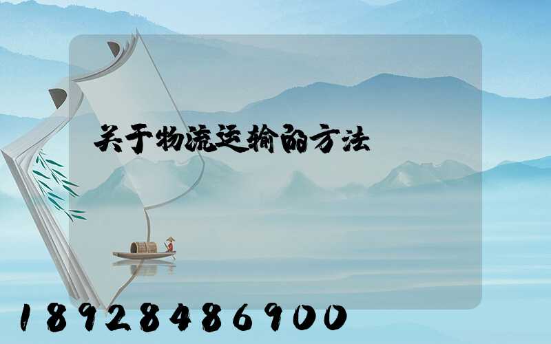 关于物流运输的方法