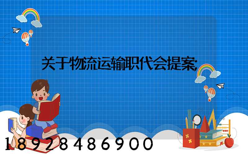关于物流运输职代会提案