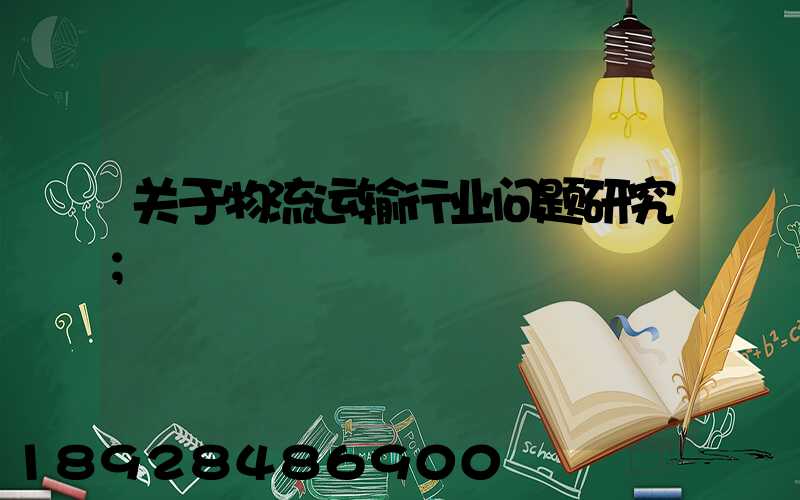 关于物流运输行业问题研究