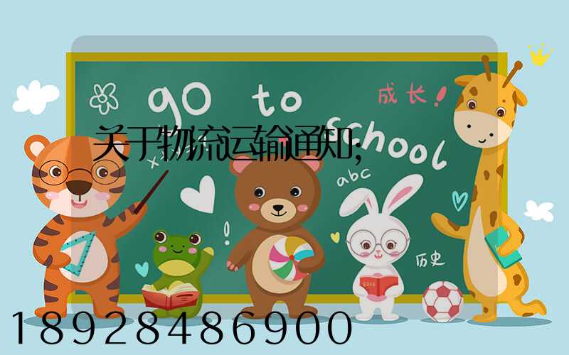 关于物流运输通知