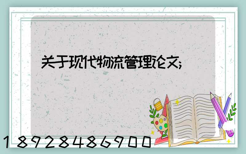 关于现代物流管理论文