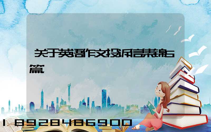 关于英语作文投诉信集锦5篇