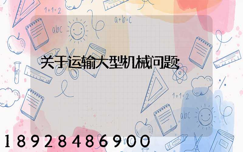 关于运输大型机械问题