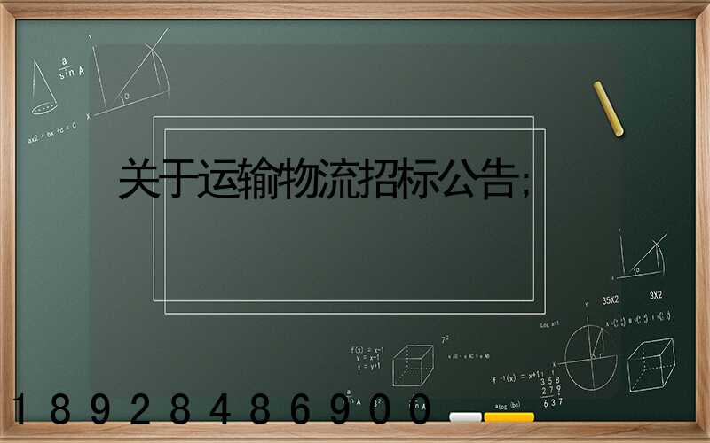 关于运输物流招标公告
