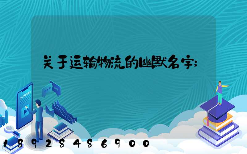 关于运输物流的幽默名字