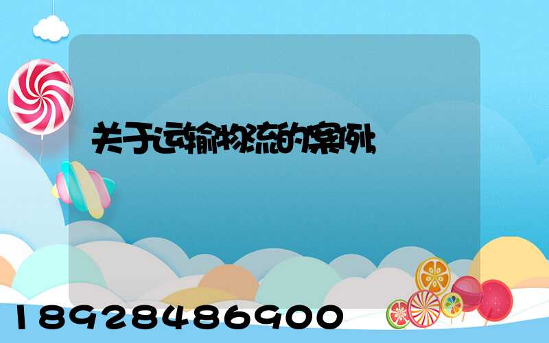 关于运输物流的案例