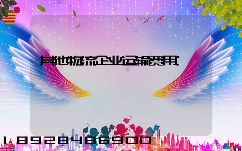 其他物流企业运输费用