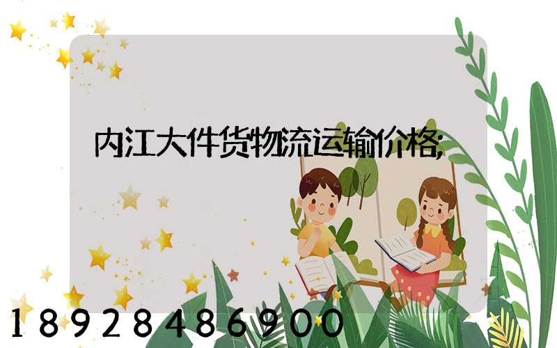 内江大件货物流运输价格