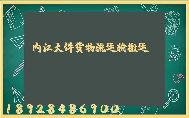 内江大件货物流运输搬运