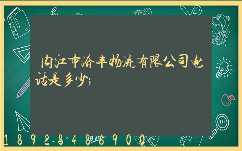 内江市渝丰物流有限公司电话是多少