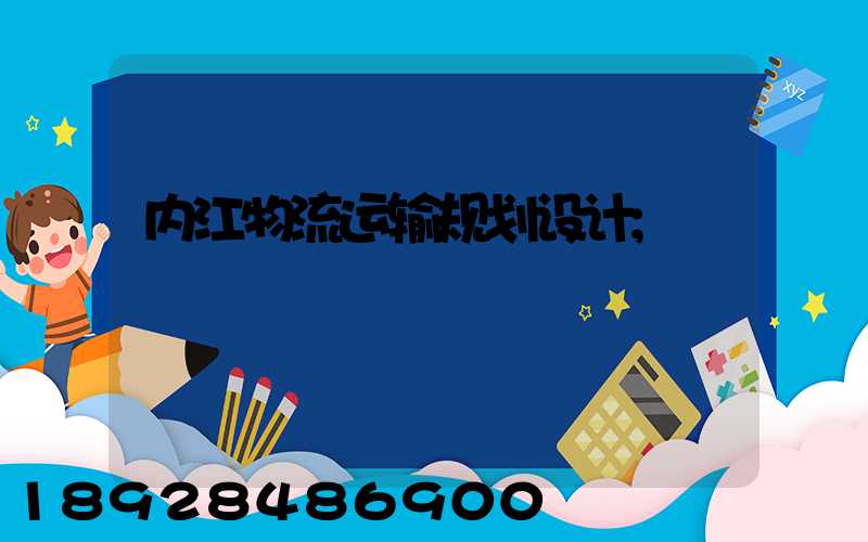 内江物流运输规划设计