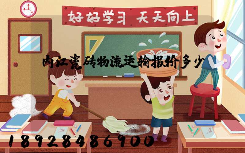 内江瓷砖物流运输报价多少
