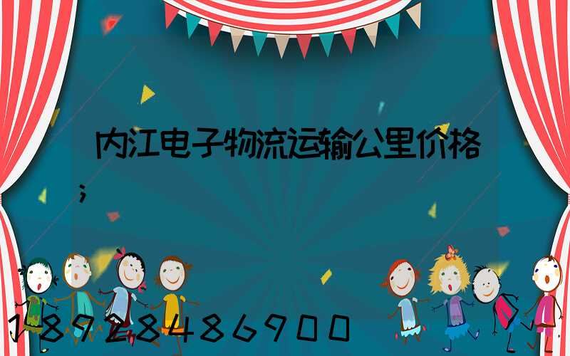 内江电子物流运输公里价格