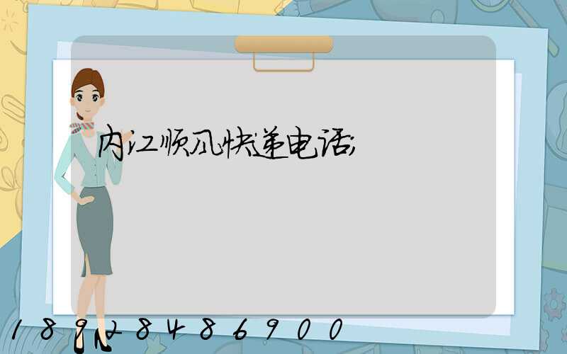 内江顺风快递电话