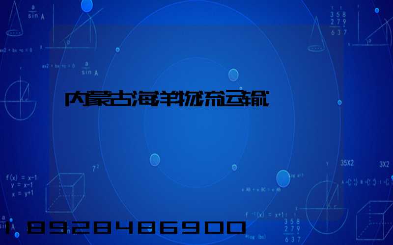 内蒙古海洋物流运输