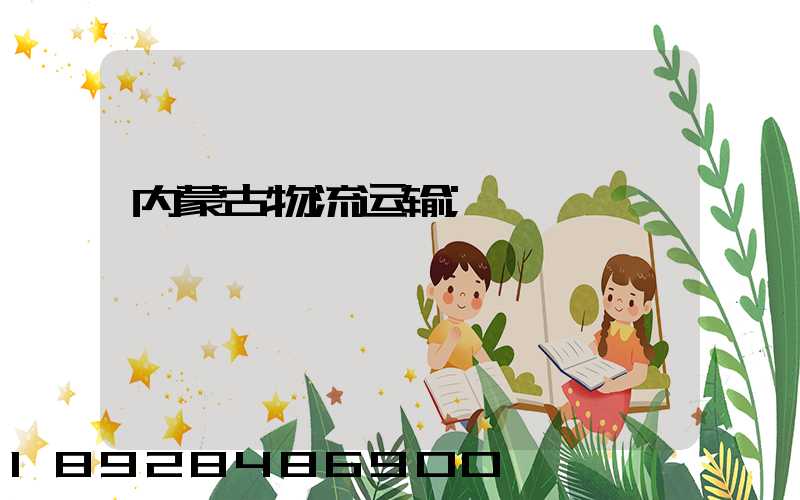 内蒙古物流运输