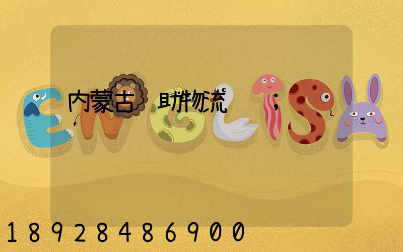 内蒙古辅助物流运输