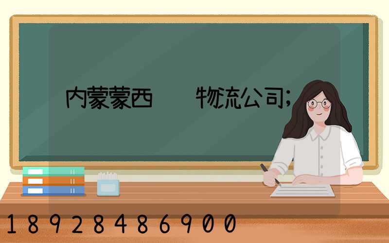 内蒙蒙西运输物流公司