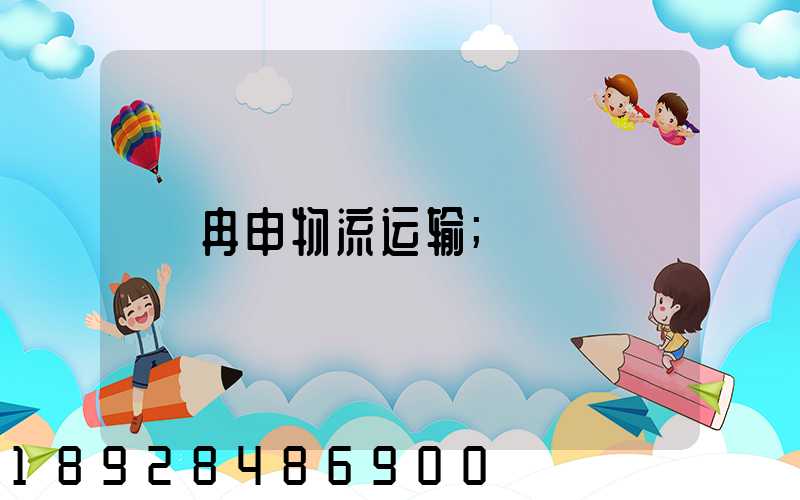 冉申物流运输