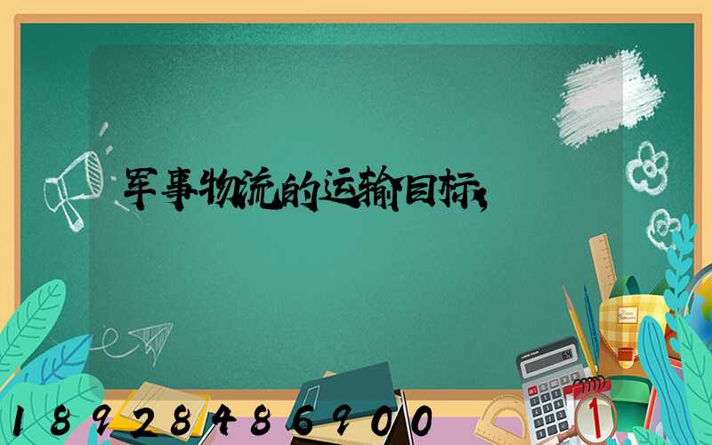 军事物流的运输目标