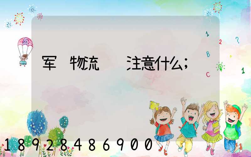 军队物流运输注意什么